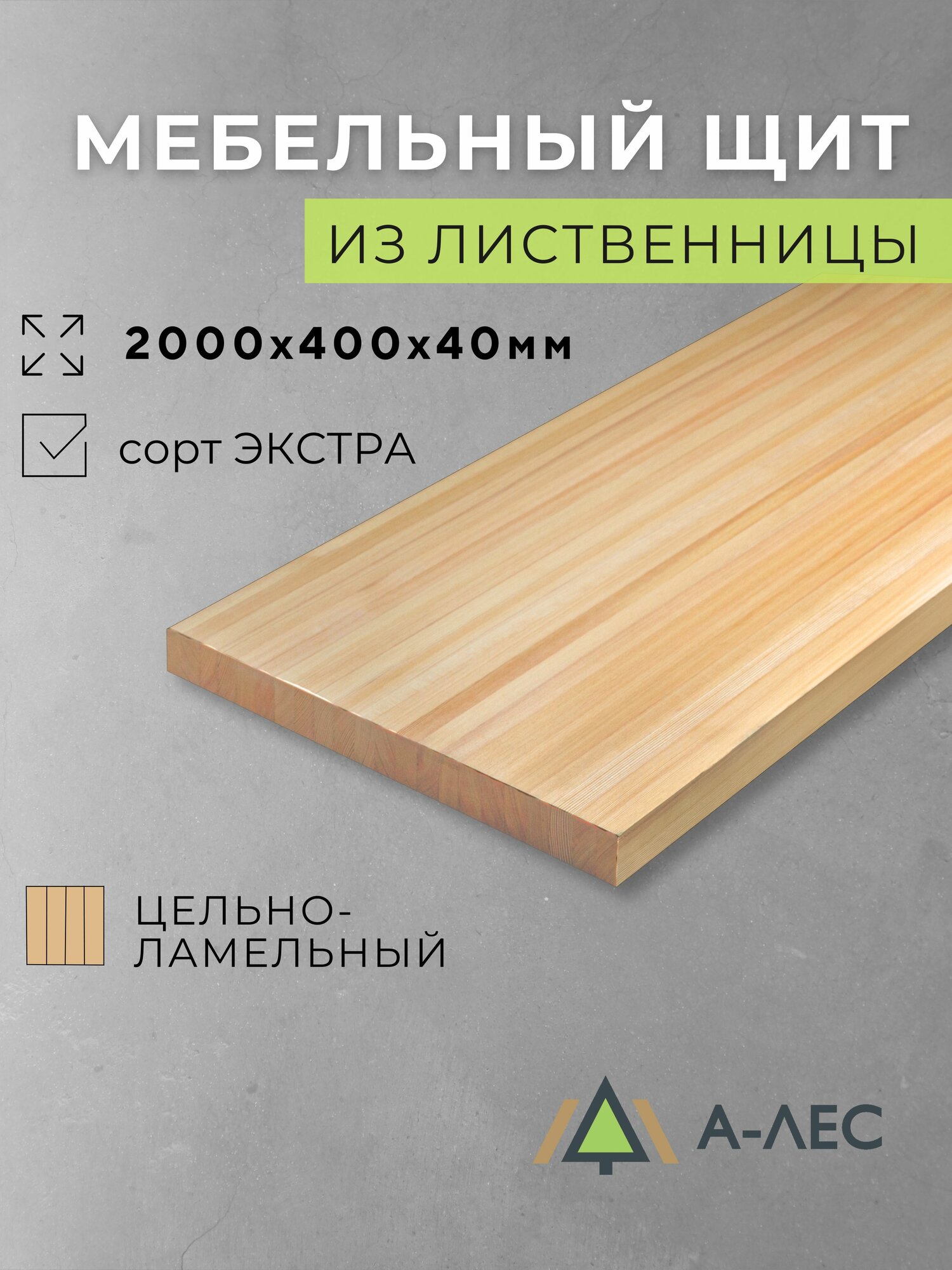 Мебельный щит Лиственница длина 2000 мм ширина 400 мм толщиной 40 мм цельноламельный Сорт Экстра