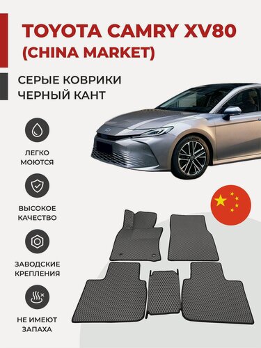 Изображение товара Автомобильные коврики EVA в салон Toyota Camry IX XV-80 CHINA Market (2023-)