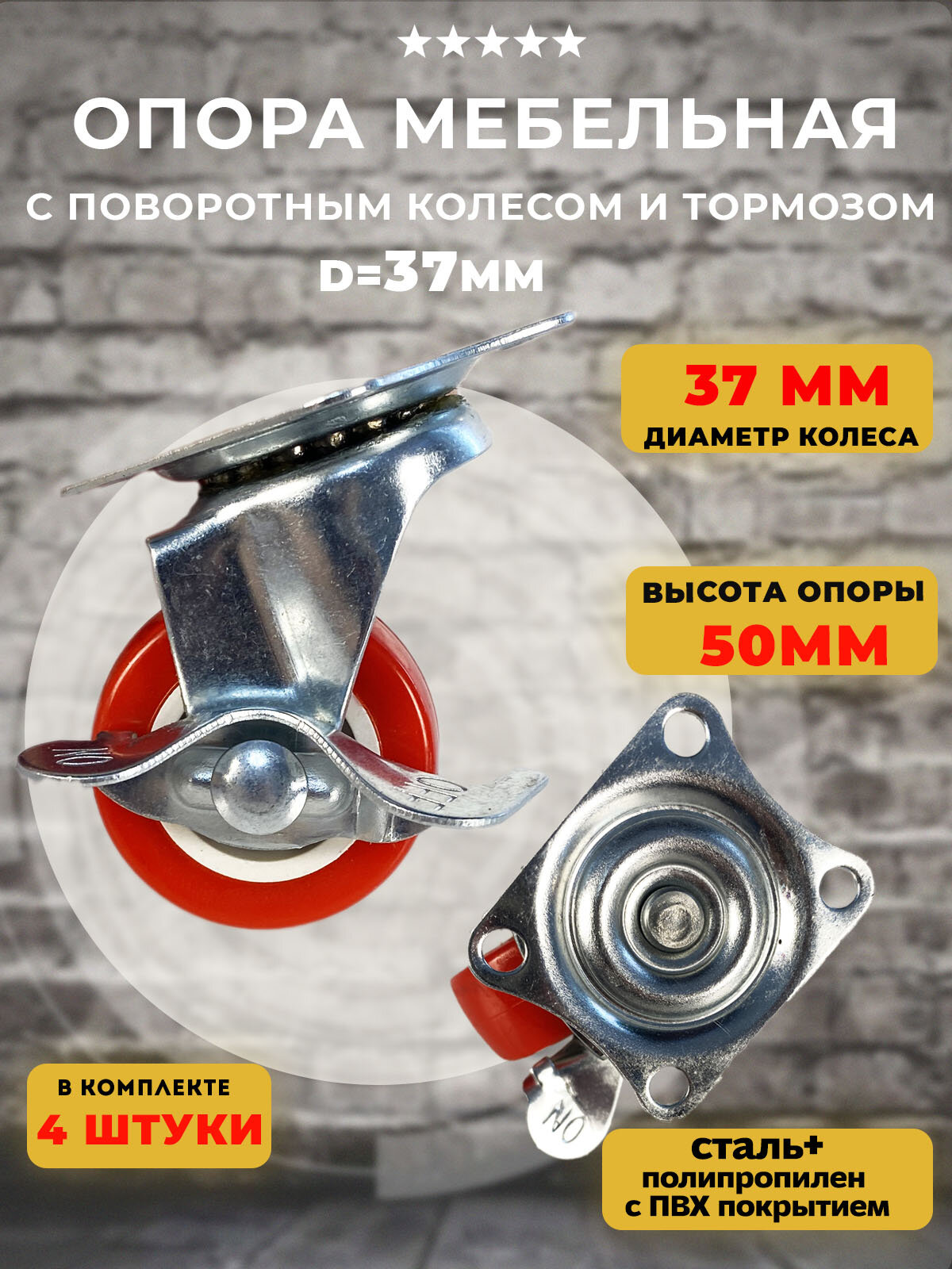 Колеса для мебели поворотные с тормозом H50 D37мм 4 шт