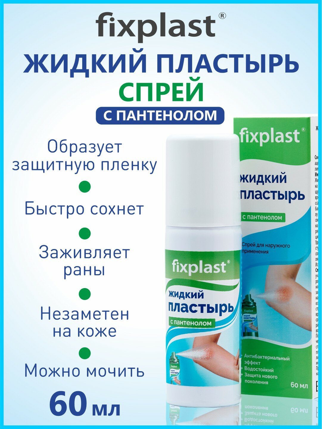 Картинки Жидкий пластырь Fixplast с пантенолом, пластырь бактерицидный, 60 мл