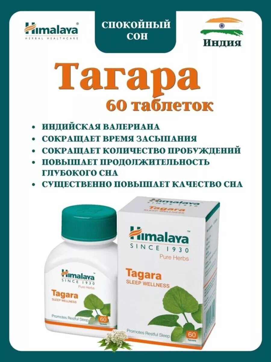 Тагара ( валериана в таблетках ), 1 б. 60 таб.