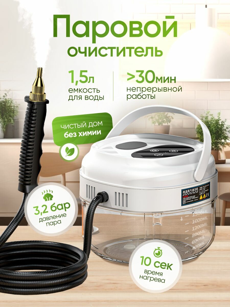 Пароочиститель для дома для уборки универсальный, бак1,5 л, 3.2 бар