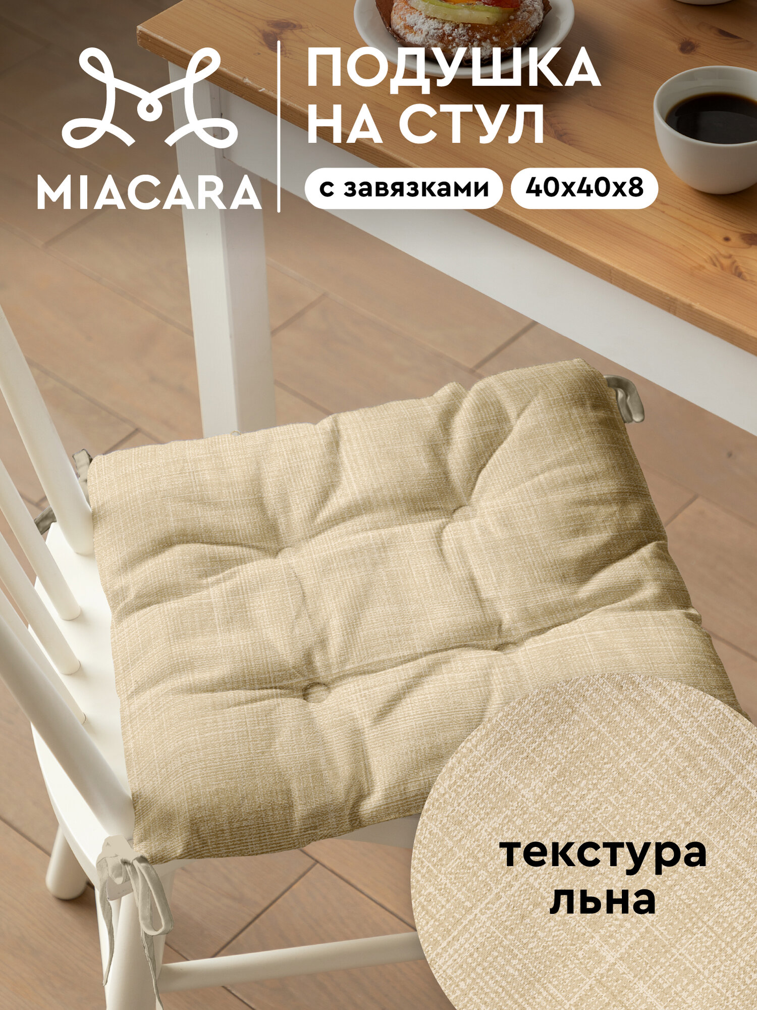 Подушка на стул с тафтингом квадратная 40х40 