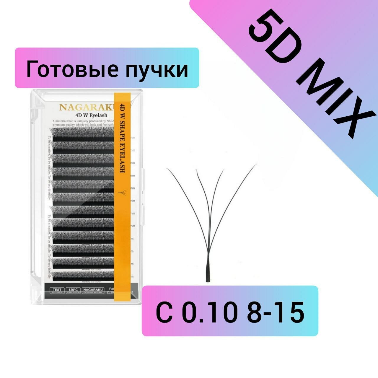 Ресницы черные Nagaraku W-shape 5D mix С 0.10 8-15mm, Готовые пучки.
