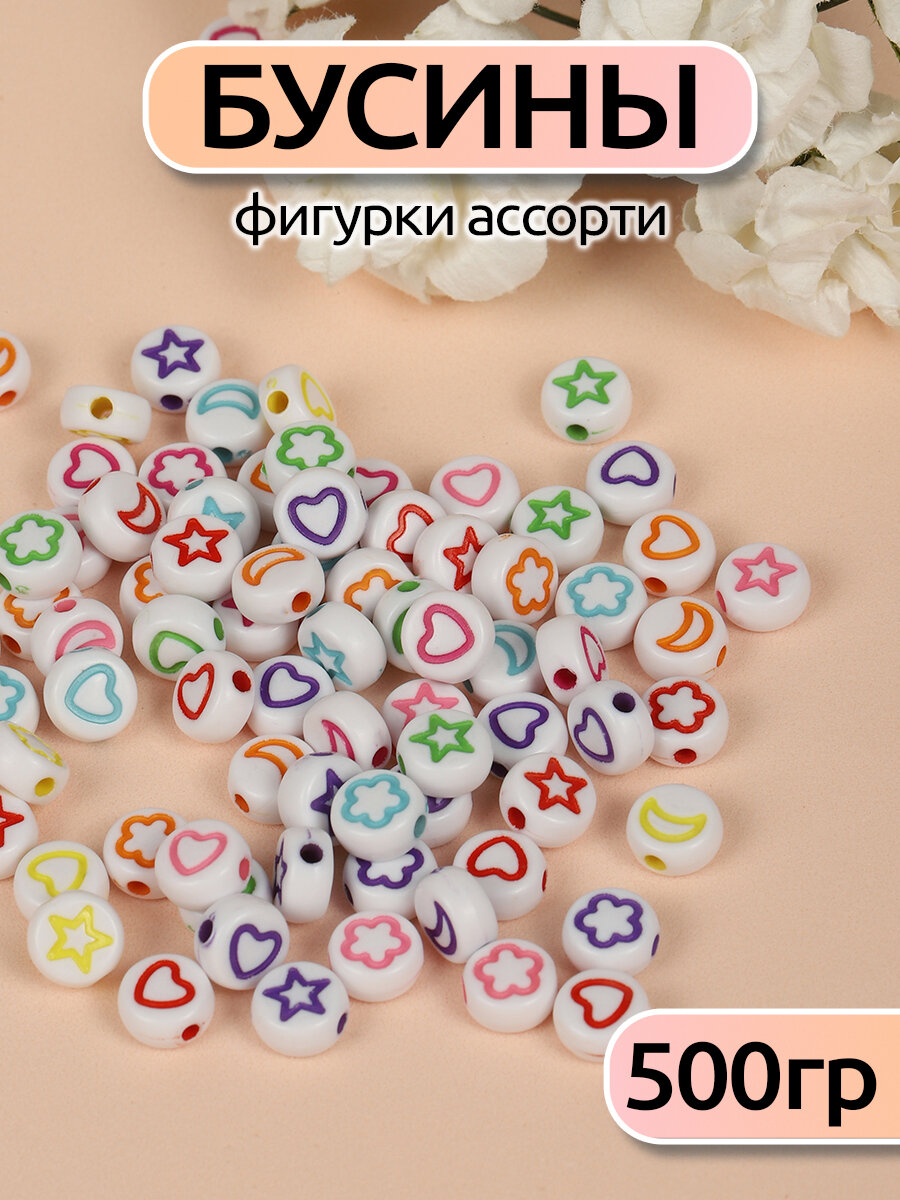 Бусины для браслетов фигурки ассорти арт. M4H-B008 уп.500г