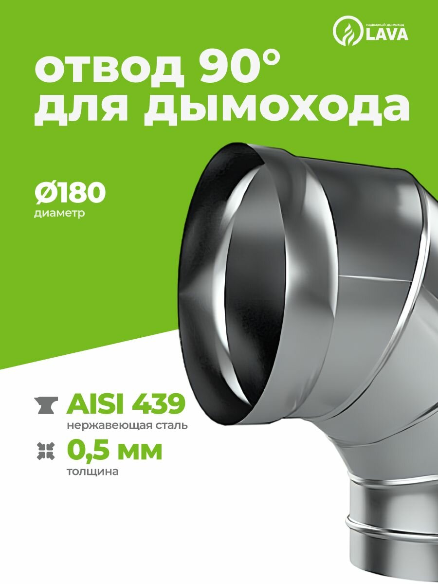 Отвод (колено) для дымохода 90 , d180, AISI 439/0,5 мм