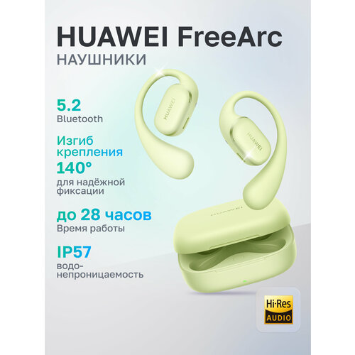 Наушники Huawei FreeArc внутриканальные крепление на ухе шумоподавление зеленые 11335₽