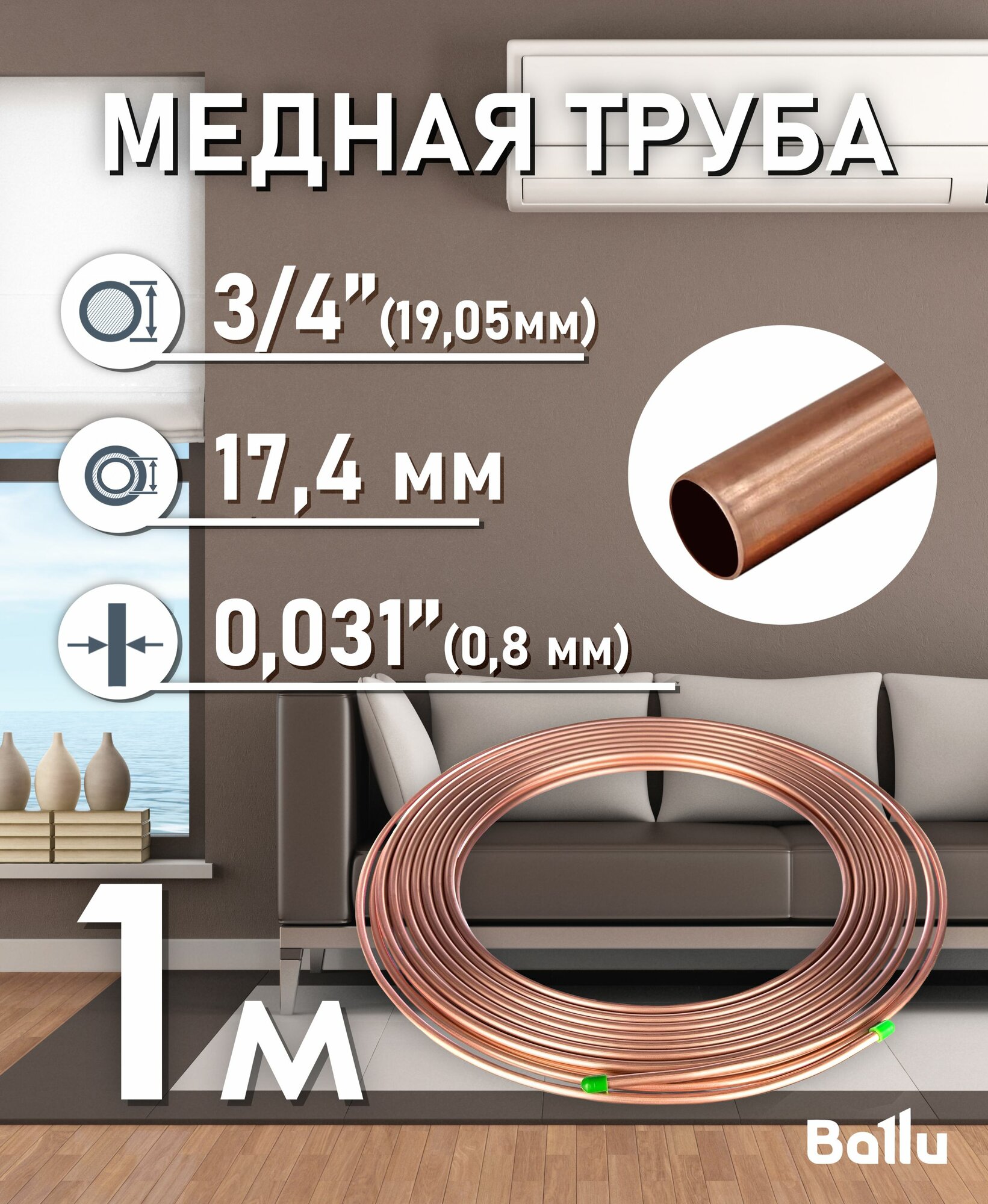Труба медная 3/4" (19,05 мм) 1 метр Ballu Olympic