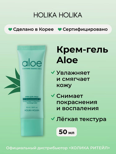 Изображение товара Holika Holika Увлажняющий легкий гель-крем для лица с алоэ Aloe Soothing Essence 80% Moisturizing Cream 50 мл