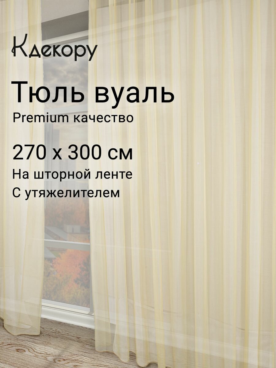 Тюль вуаль 300х270 см на шторной ленте с утяжелителем жёлтая