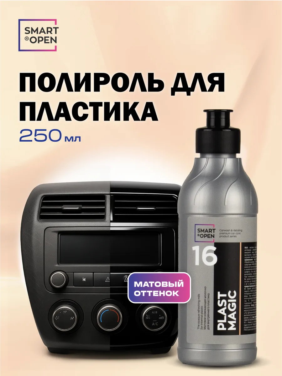Полироль для пластика автомобиля, очиститель салона автомобиля, реставратор пластика Smart Open "Plast Magic", 0,25л