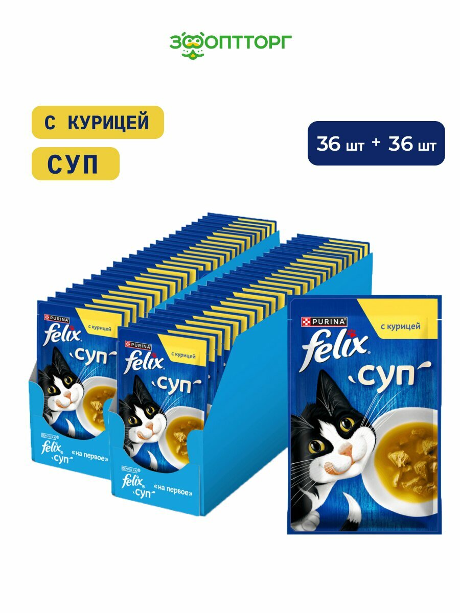 Felix Суп пауч для кошек (кусочки в соусе) Курица, 48 г. упаковка 72 шт