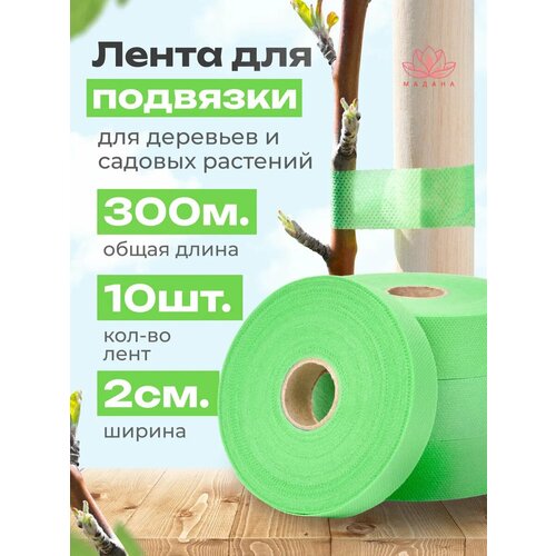 Садовая лента для подвязки 60гр/м2, ширина 2см, длина 30м 10 штук