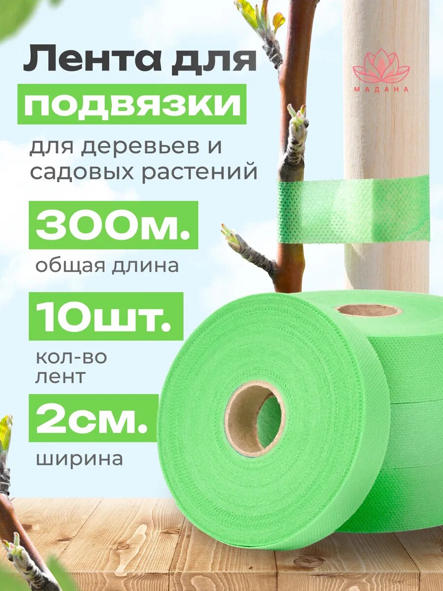 Садовая лента для подвязки 60гр м2  ширина 2см  длина 30м 10 штук