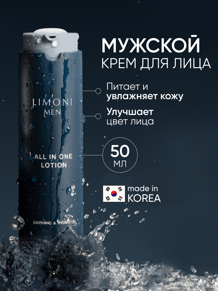 LIMONI MEN Мужской крем-лосьон для всех типов кожи лица, Корея 50 мл