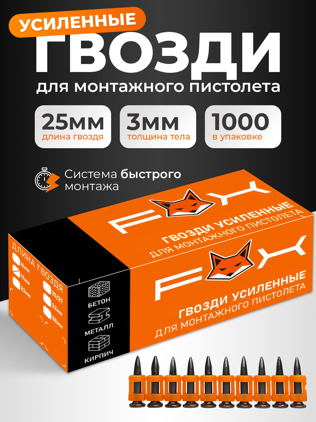 Гвозди усиленные 25*3.0 мм FOX для монтажного пистолета 1000шт.