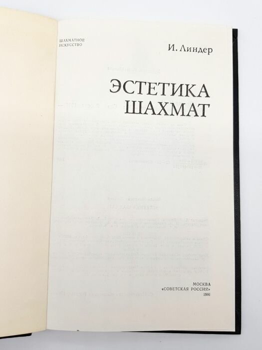 "Эстетика шахмат". И. Линдер — фото 1