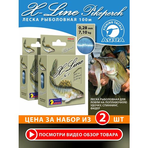 Леска для рыбалки AQUA X-Line Pikeperch (Судак) 100m, 0,28mm, 7,10kg / для спиннинга, троллинга, фидера, удочки / светло-голубой (набор 2 шт)