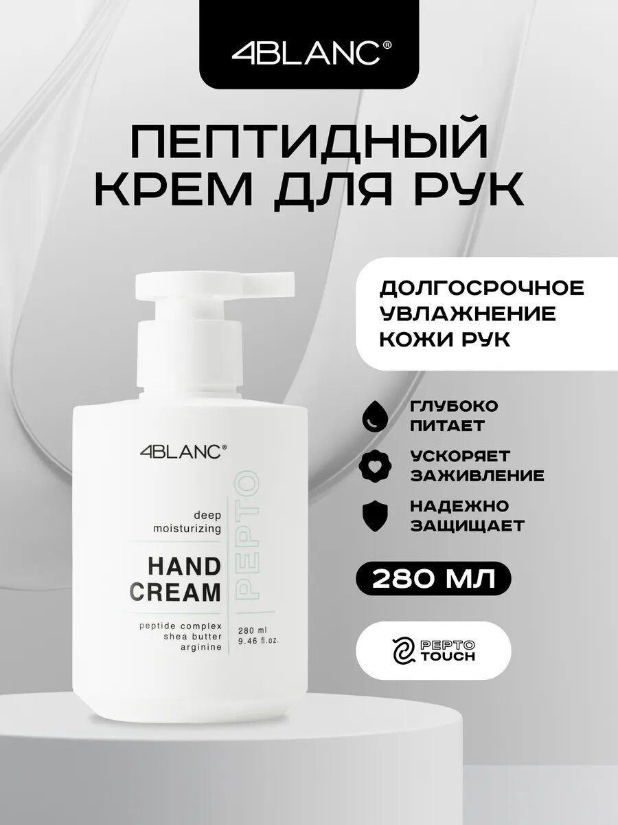 Крем для рук 4BLANC PEPTO TOUCH, увлажняющий, с пептидами, 280мл