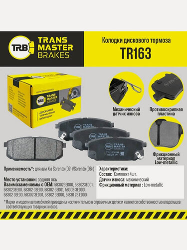 Изображение товара Колодки тормозные дисковые задние TRANSMASTER TR163 для а/м Kia Sorento