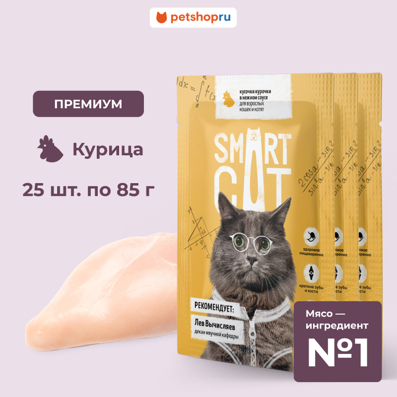 Smart Cat Паучи для взрослых кошек и котят кусочки курочки в нежном соусе, 25x85г