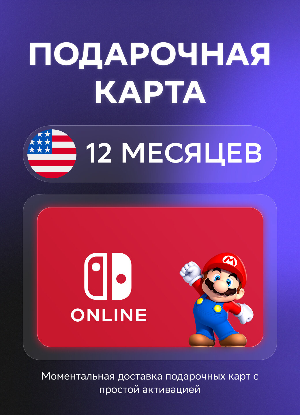 Подарочная карта Nintendo Switch Online на 12 месяцев подписки | США | Оригинальный код