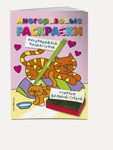 Изображение товара Многоразовые раскраски. Кошечка. Многоразовые раскраски