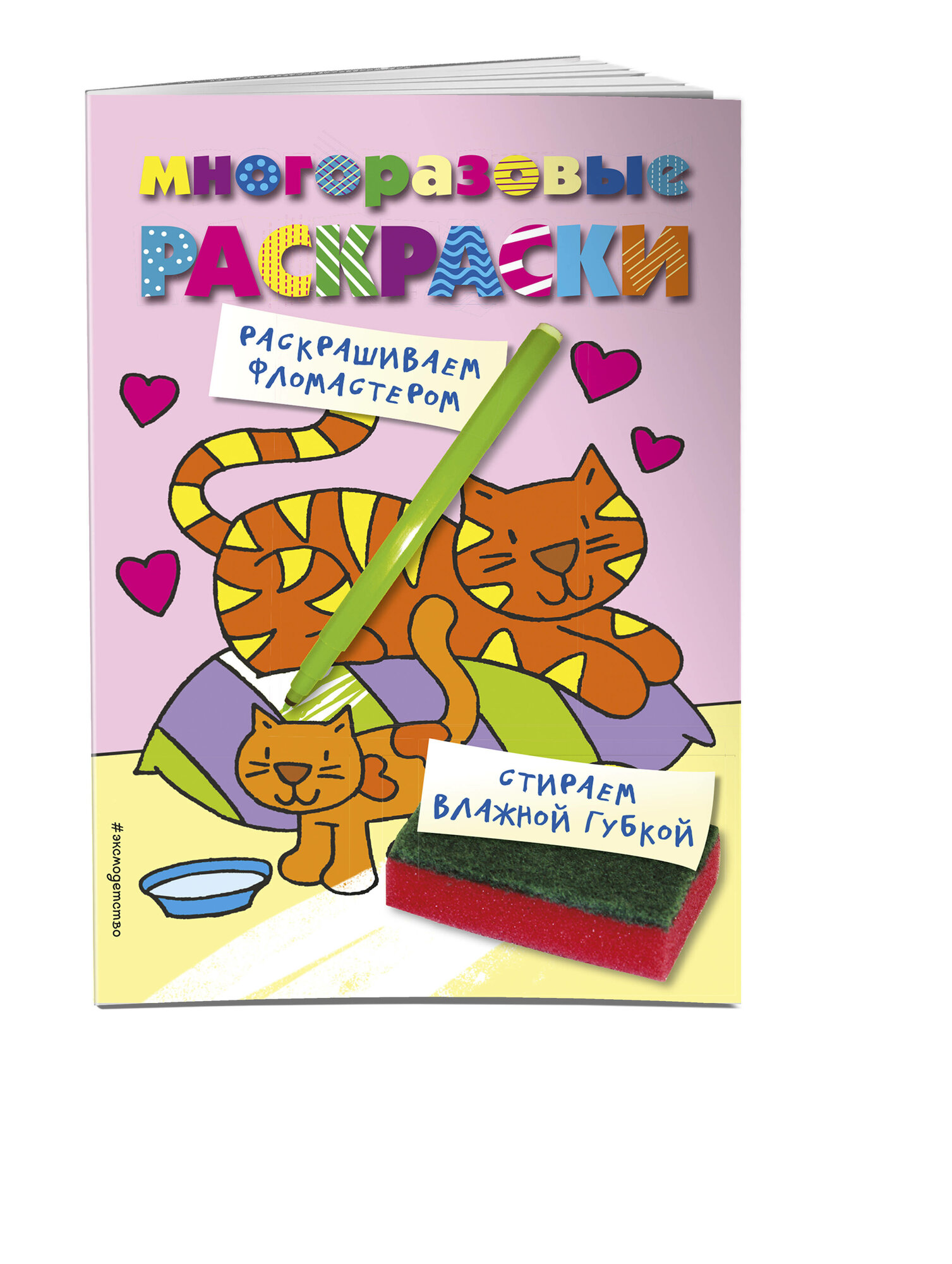 Многоразовые раскраски. Кошечка. Многоразовые раскраски