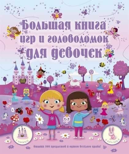 Большая книга игр и головоломок для девочек .