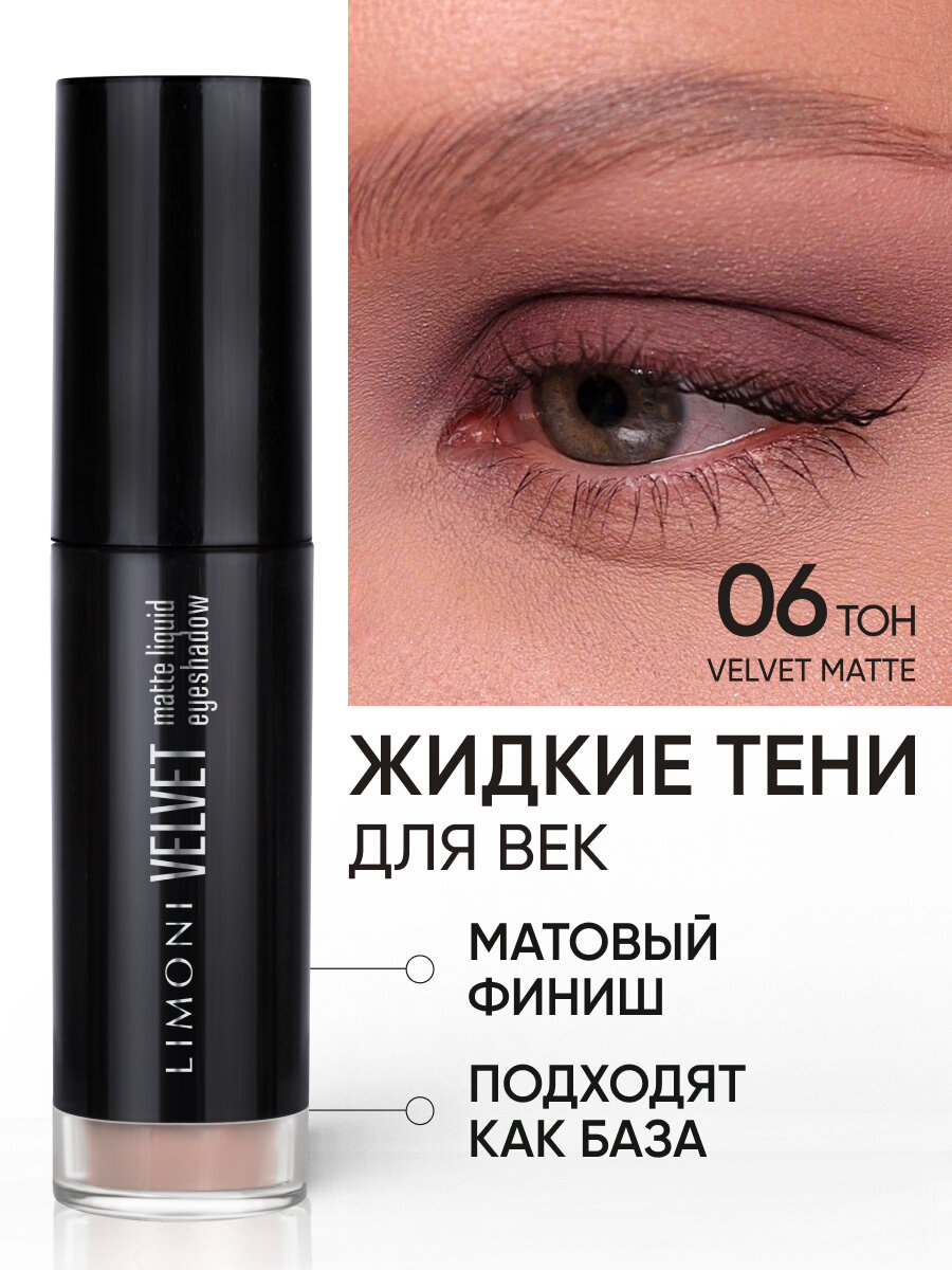 LIMONI Жидкие тени для век матовые кремовые нюдовые, тон 006
