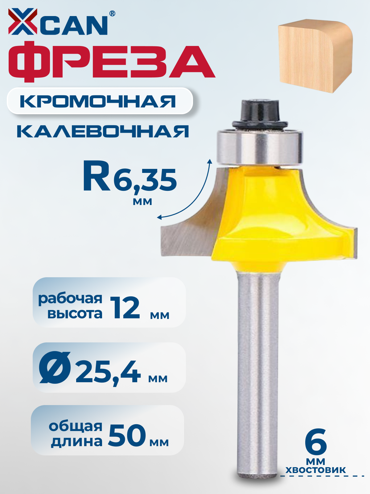 Фреза кромочная калевочная XCAN, с нижним подшипником, 6хR6,35 мм