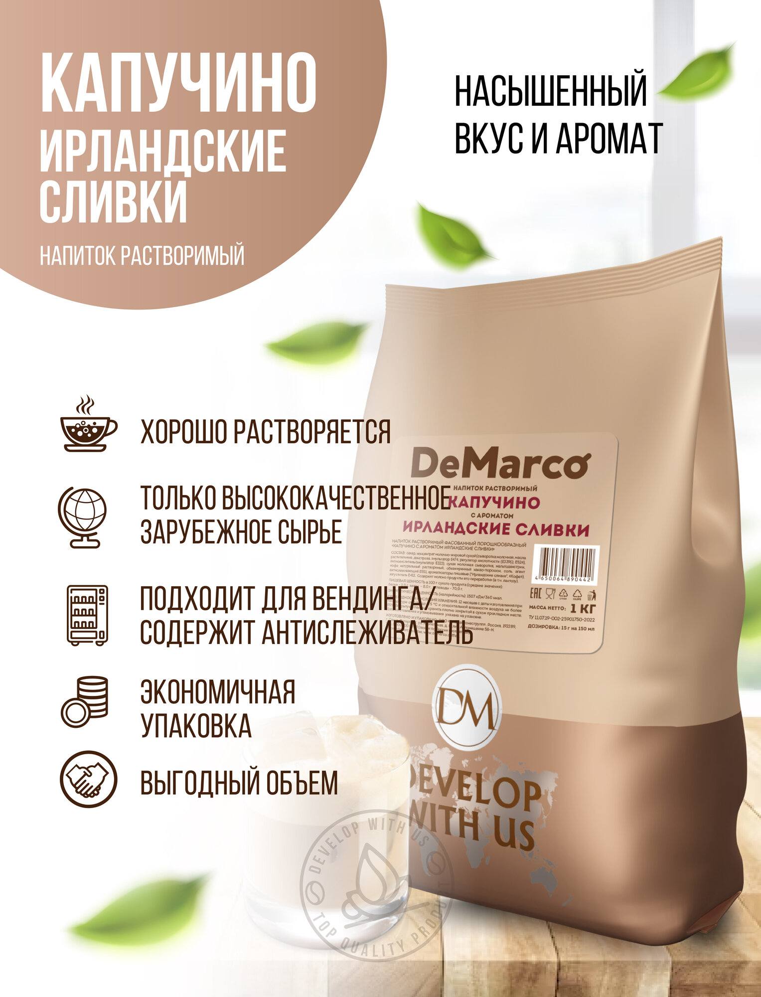 Капучино с ароматом "Ирландские сливки", DeMarco, ванильно-сливочный растворимый кофейный напиток, 1 кг — фото 1