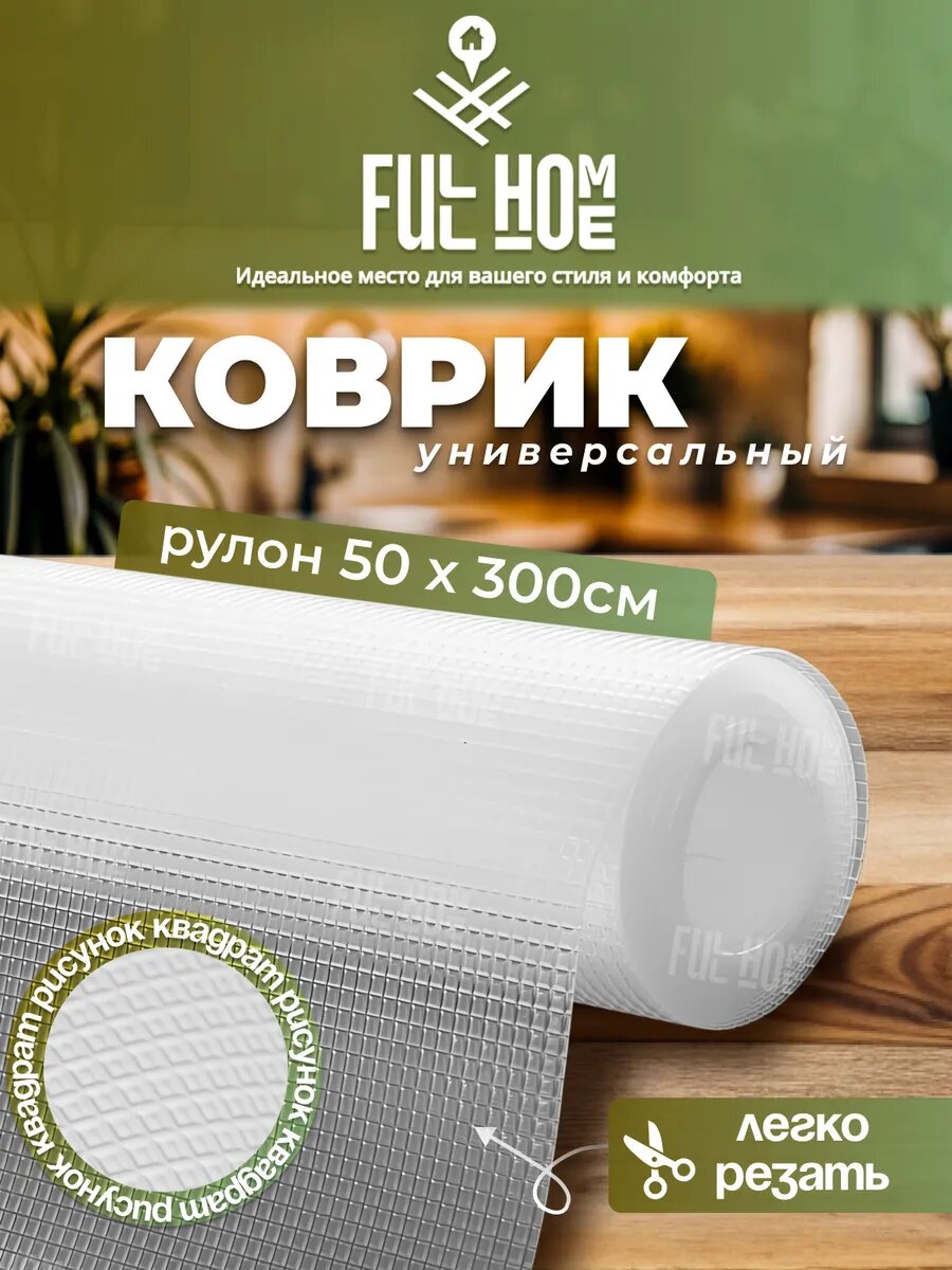 Коврик для холодильника, кухонных ящиков, Full Home "Квадрат" 50 x 300 см, EVA, силикон, пищевой, антибактериальный