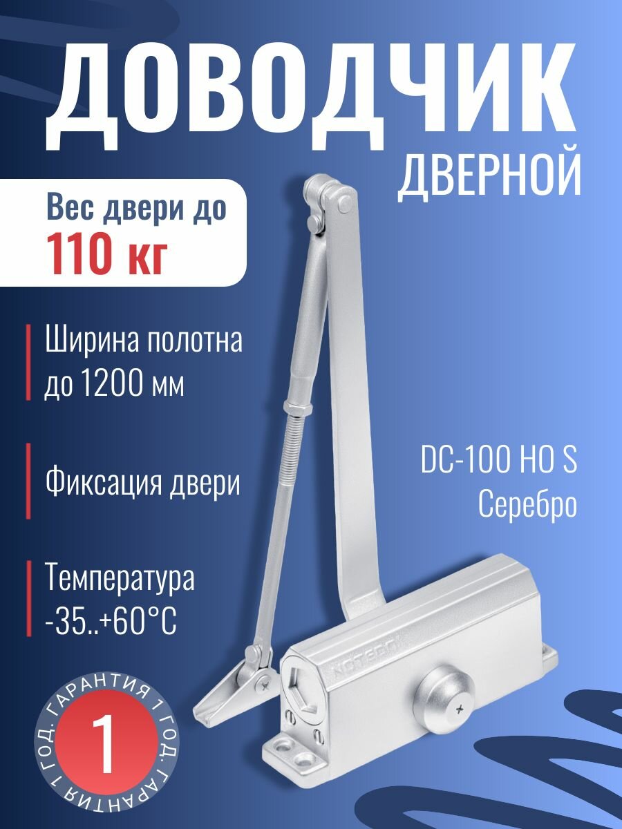 Дверной доводчик NOTEDO DC-100 HO с фиксацией двери, цвет серебро