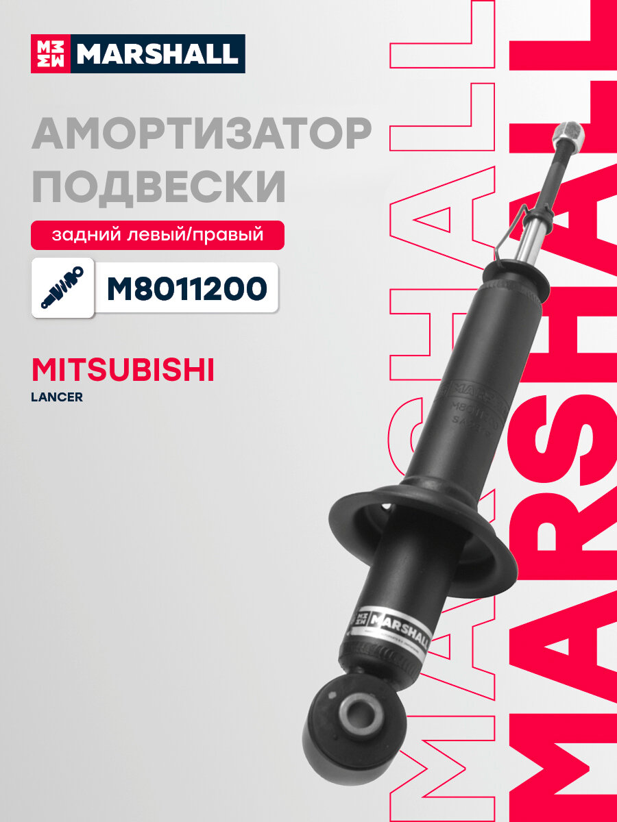 Амортизатор газовый задний MARSHALL M8011200 для Mitsubishi Lancer IX 03-, Mitsubishi Lancer Cedia 03- // кросс-номер KYB 341368