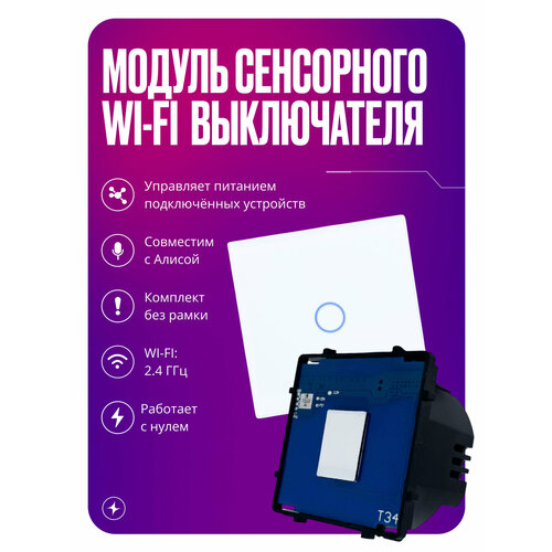 фото Умный выключатель wifi, модуль сенсорного выключателя для рамки с нулем, умный дом, одноклавишный, белый izba tech