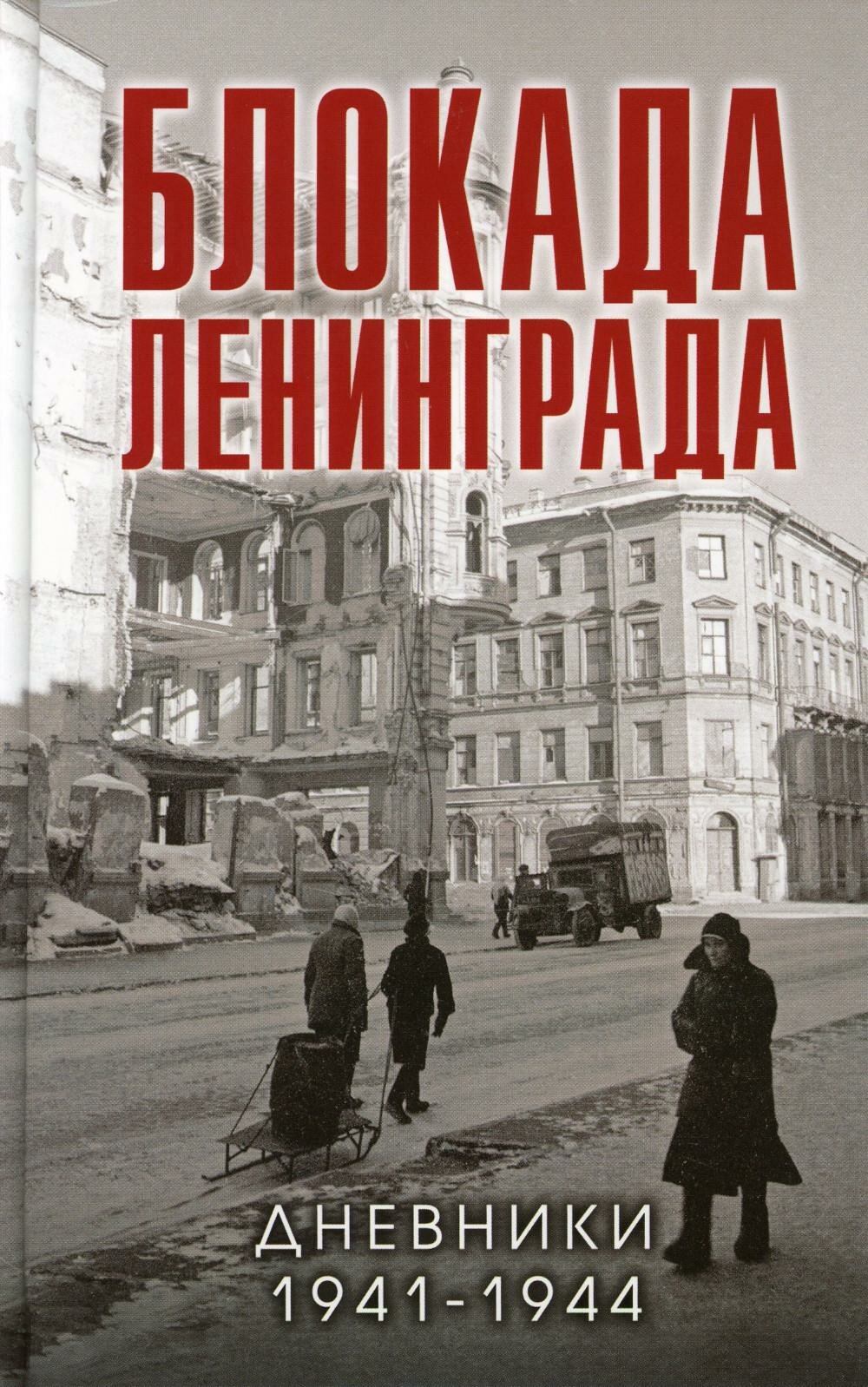 Блокада Ленинграда. Дневники 1941-1944 годов. Давид В. М. ЭКСМО