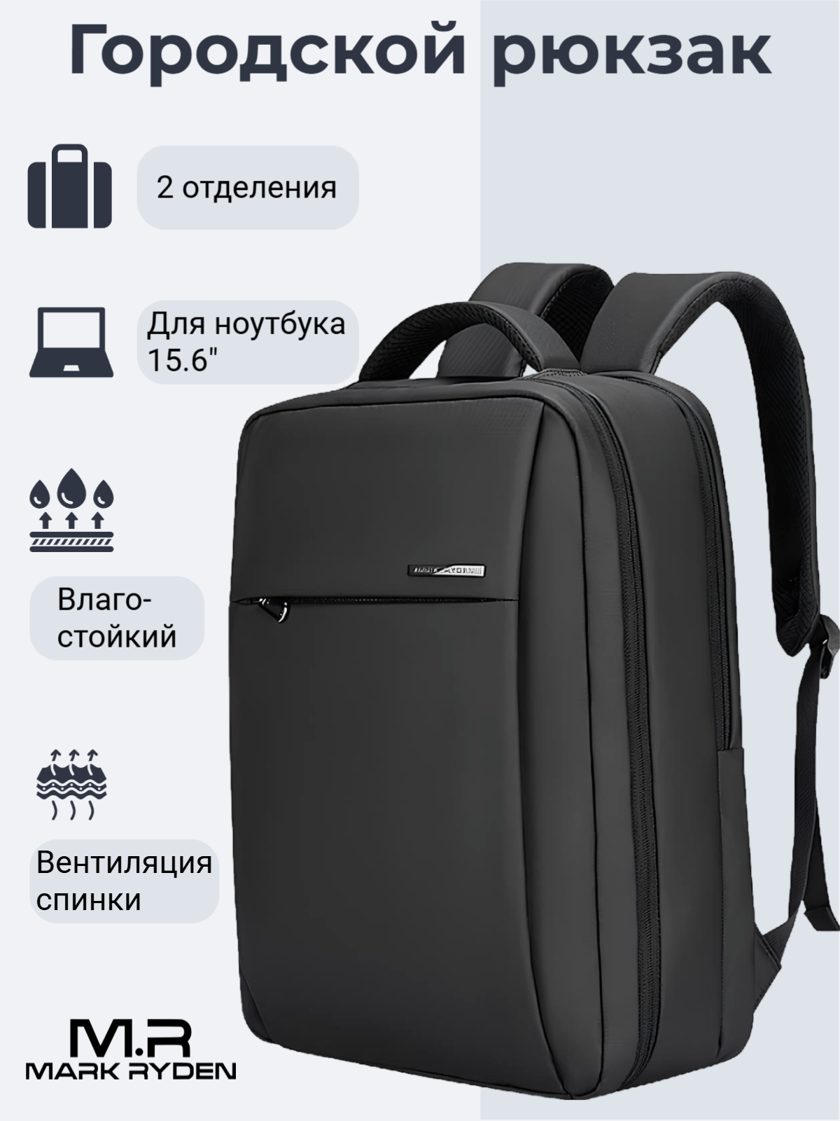 Рюкзак городской Mark Ryden, 2 отделения, для ноутбука 15.6"
