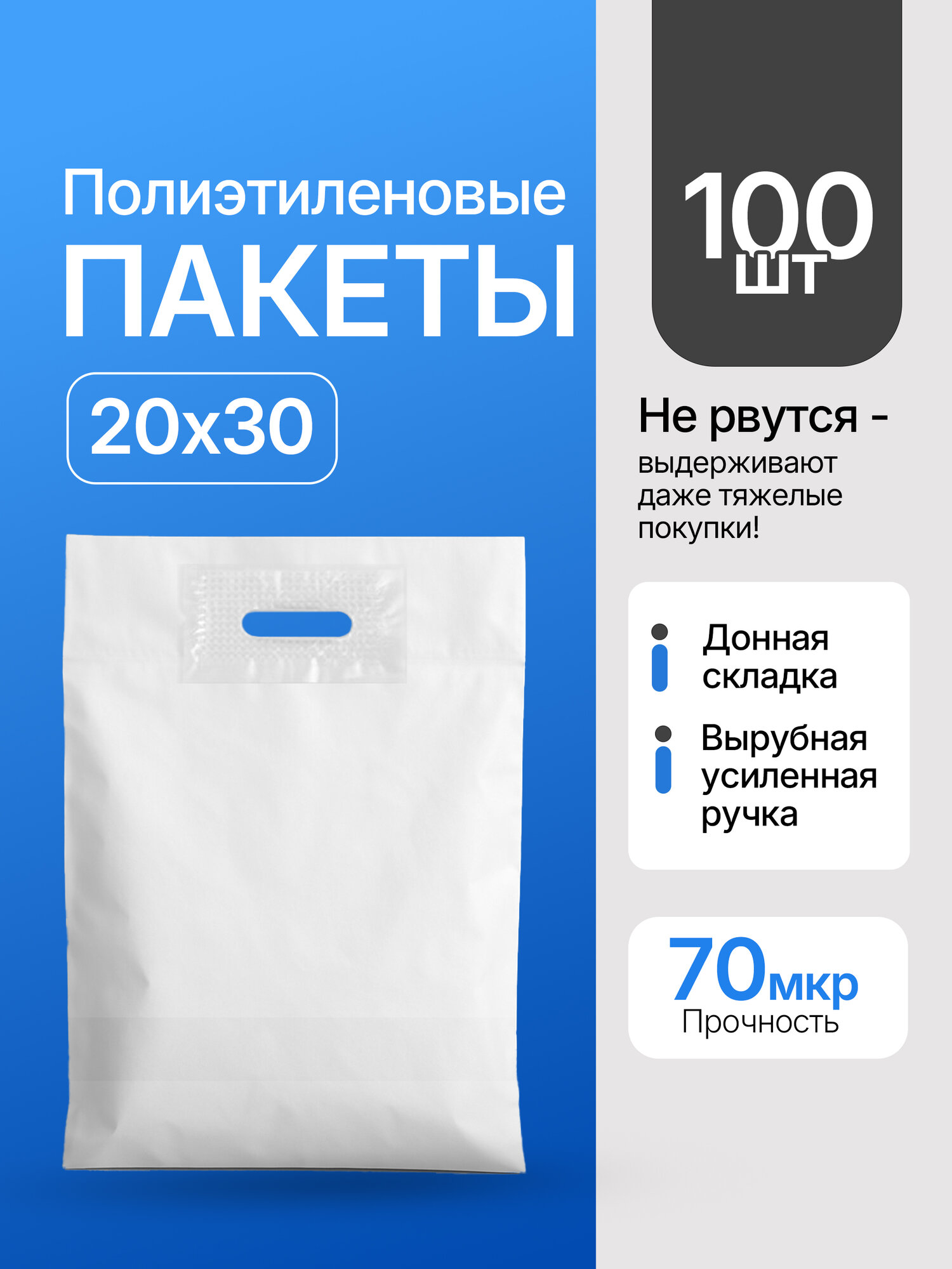 Пакет ПВД, 20 х 30+3 см, 70 мкм, белый, с усиленной вырубной ручкой 100шт. в упаковке
