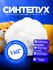 Синтепух 1кг 15Den 1 сорт для подушек, игрушек, поделок и мебели,...