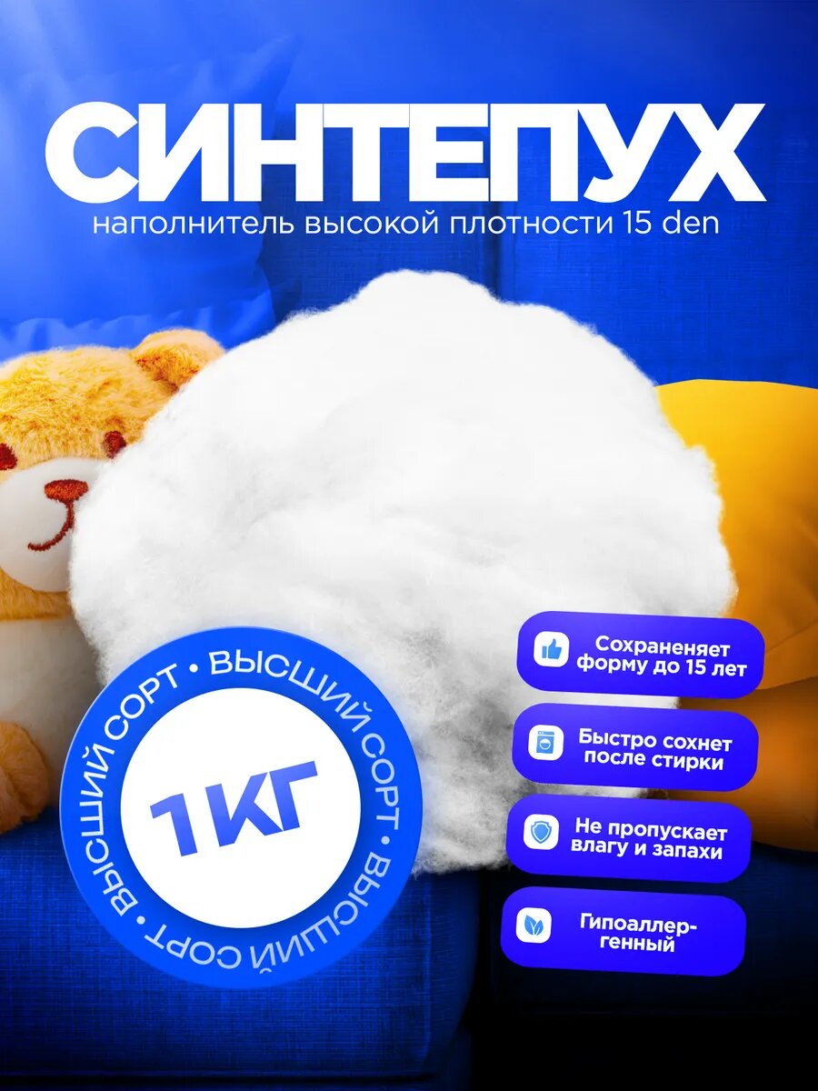 Синтепух 1кг 15Den 1 сорт для подушек игрушек поделок и мебели синтетический наполнитель для рукоделия