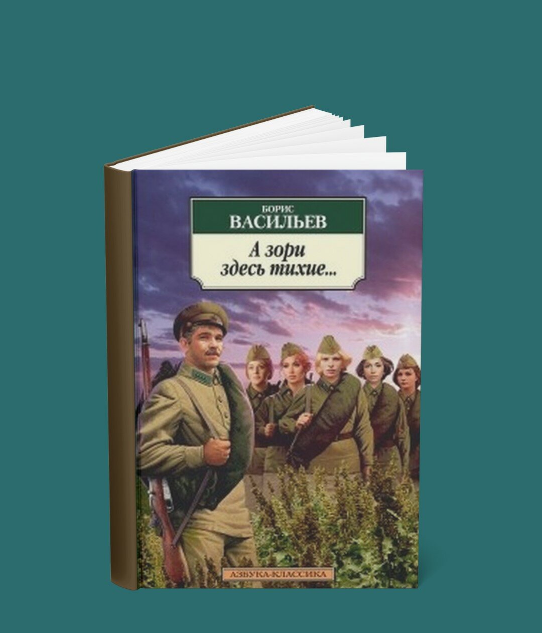 Книга "А зори здесь тихие." Васильев Борис Львович, классика, мягкий переплет, 168 стр.