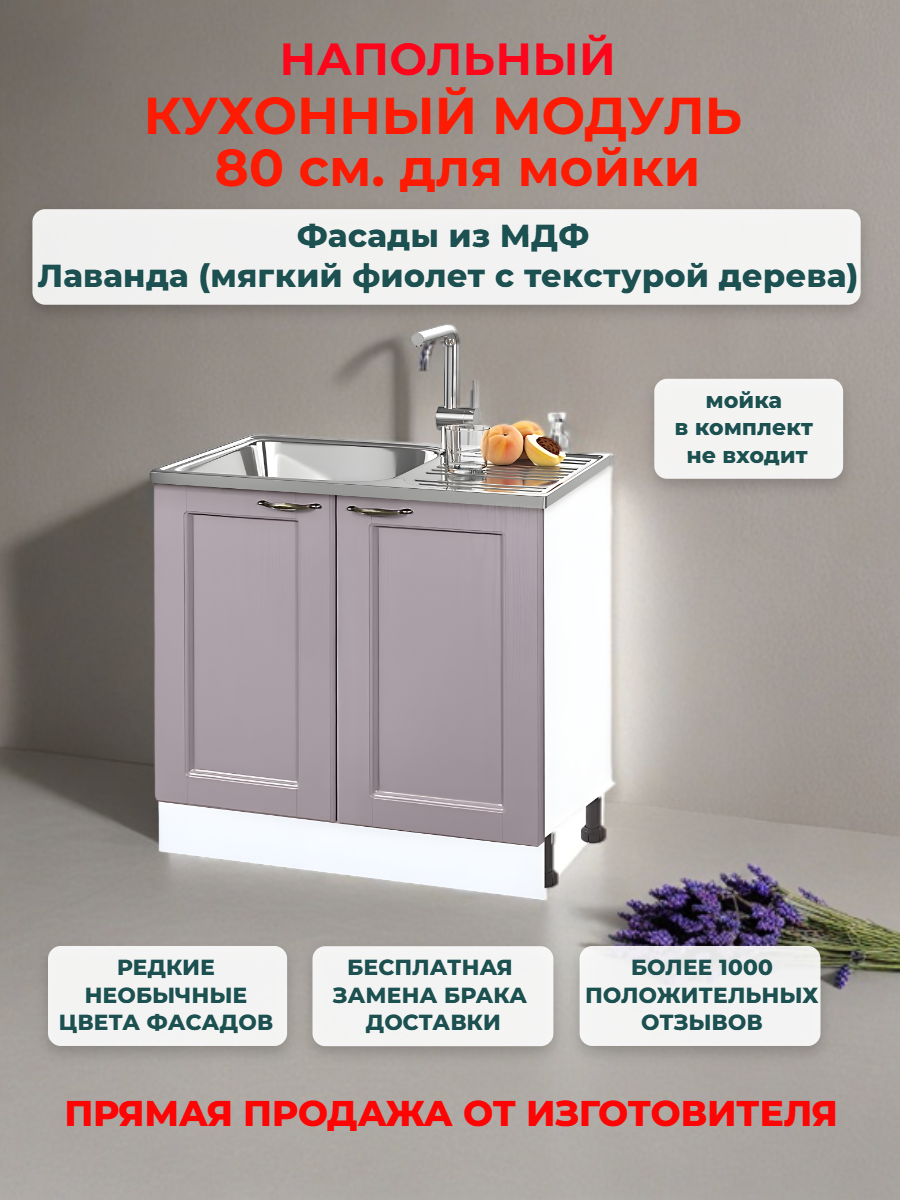 Кухонный модуль напольный 80х50х82 см, "Нева" МДФ 80 см (для мойки) Лаванда (НМ 800)