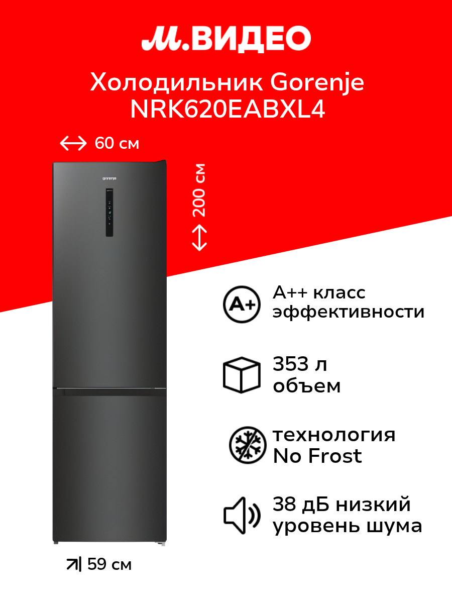 Холодильник Gorenje NRK620EABXL4