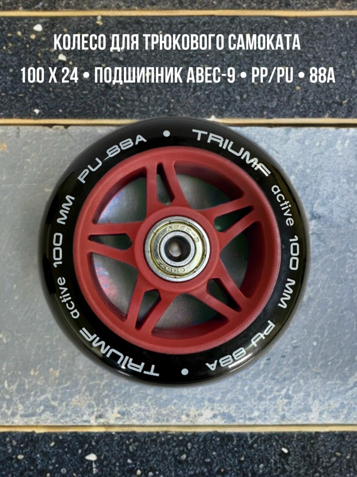 Колесо для трюкового самоката 100 мм с пластиковым сердечником Triumf Active (красное)