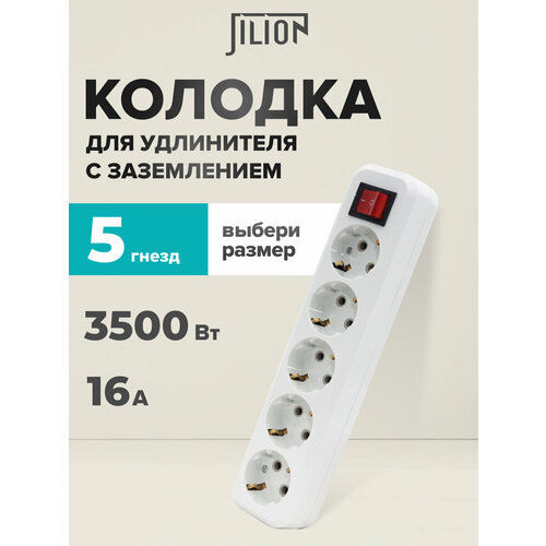 Колодка розеточная, розетка для удлинителя 4 гнезда с заземлением и выключателем Jilion