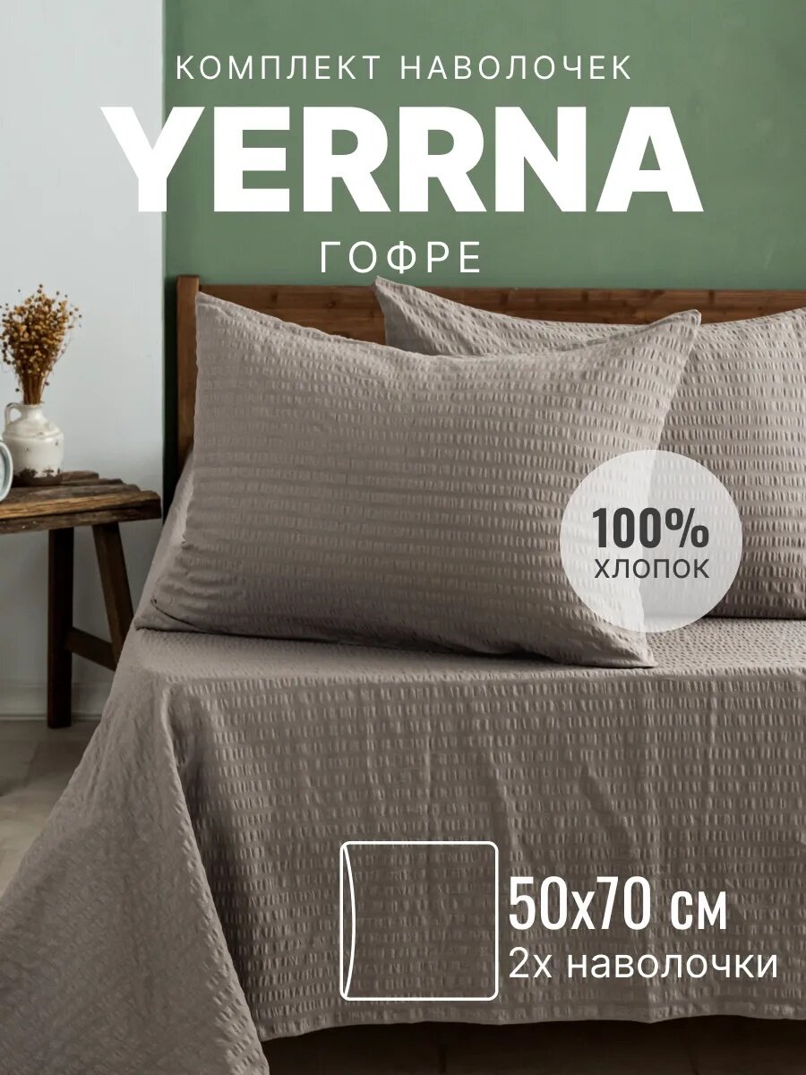 Наволочки 50х70 YERRNA комплект 2 шт аналог икеа 100% хлопок гофре