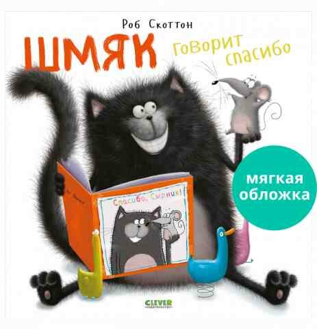 Книжки-картинки Шмяк говорит спасибо, 32 стр