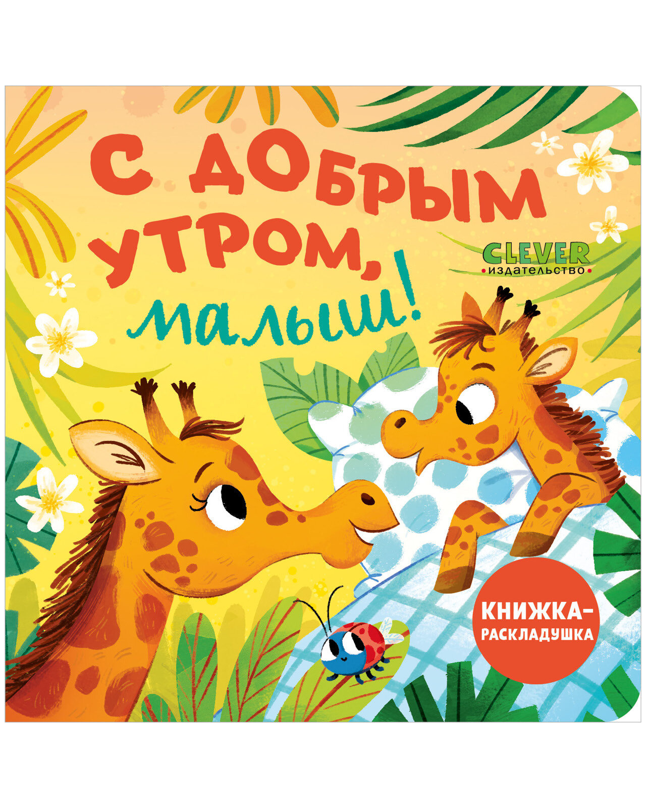 Книжка с окошками. С добрым утром, малыш! Книжка-раскладушка, 10 стр