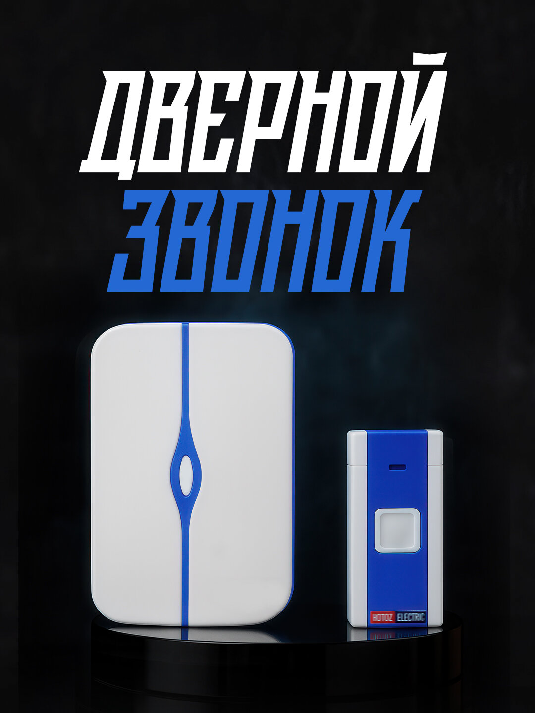 Беспроводной звонок HOROZ ELECTRIC "NERO-D", дальность связи до 100м, IP20, 36 мелодий